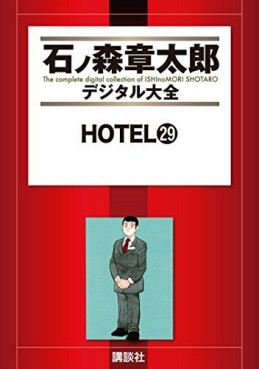 Manga - Manhwa - HOTEL (Shotarô Ishinomori) - Édition numérique jp Vol.29