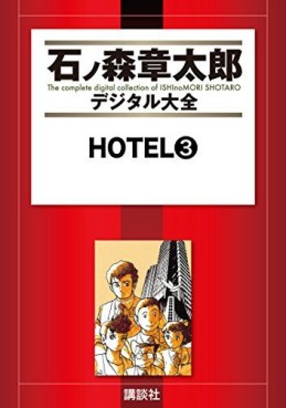 Manga - Manhwa - HOTEL (Shotarô Ishinomori) - Édition numérique jp Vol.3