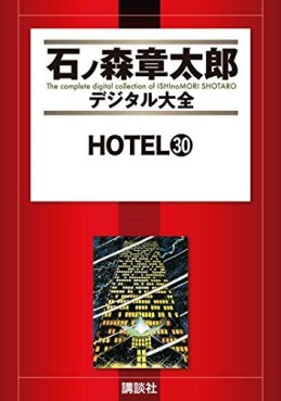 Manga - Manhwa - HOTEL (Shotarô Ishinomori) - Édition numérique jp Vol.30