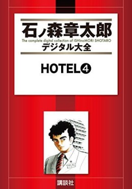 Manga - Manhwa - HOTEL (Shotarô Ishinomori) - Édition numérique jp Vol.4