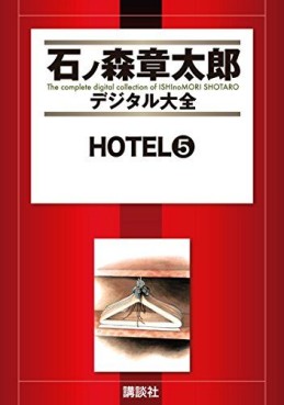 Manga - Manhwa - HOTEL (Shotarô Ishinomori) - Édition numérique jp Vol.5