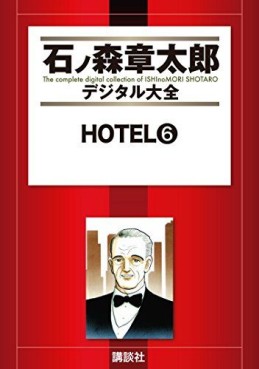 Manga - Manhwa - HOTEL (Shotarô Ishinomori) - Édition numérique jp Vol.6