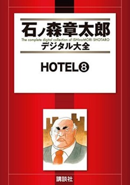 Manga - Manhwa - HOTEL (Shotarô Ishinomori) - Édition numérique jp Vol.8