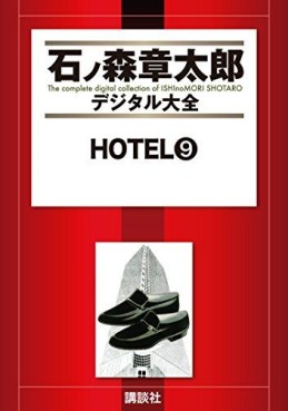 Manga - Manhwa - HOTEL (Shotarô Ishinomori) - Édition numérique jp Vol.9