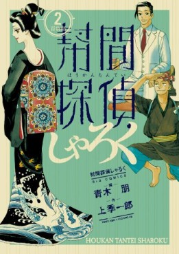 Manga - Manhwa - Hôkan Tantei Sharoku jp Vol.2