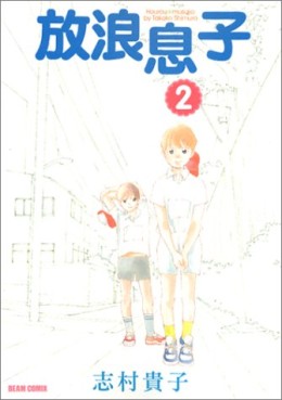 Manga - Manhwa - Hôrô Musuko jp Vol.2