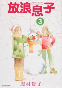 Manga - Manhwa - Hôrô Musuko jp Vol.3
