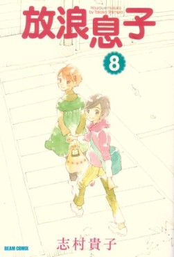 Manga - Manhwa - Hôrô Musuko jp Vol.8