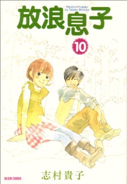 Manga - Manhwa - Hôrô Musuko jp Vol.10
