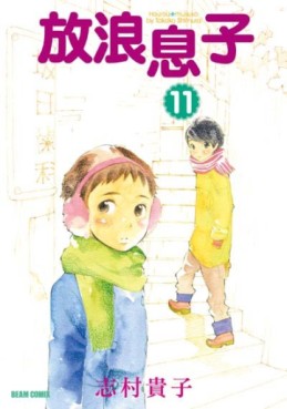 Manga - Manhwa - Hôrô Musuko jp Vol.11