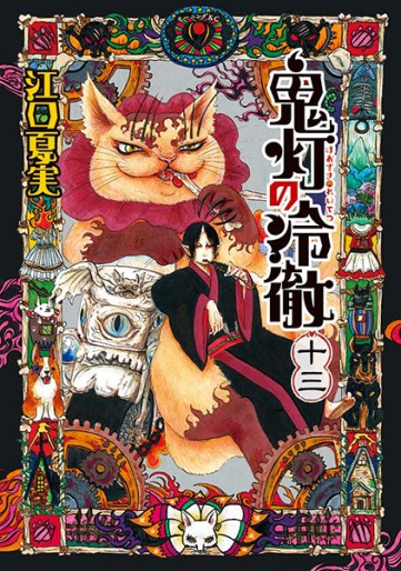 Manga - Manhwa - Hôzuki no Reitetsu jp Vol.13