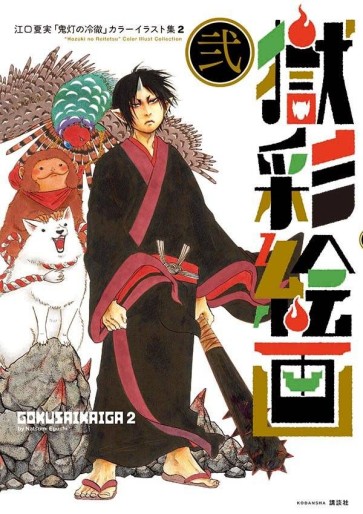 Manga - Manhwa - Hôzuki no Reitetsu - Color Illust Collection jp Vol.2
