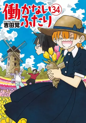 Manga - Manhwa - Hatarakanai Futari jp Vol.34