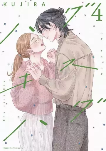 Manga - Manhwa - Hug Kiss Hug jp Vol.4