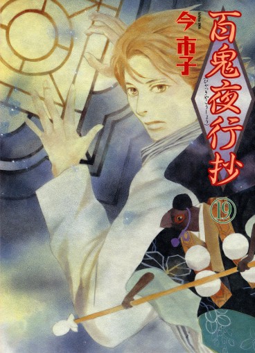 Manga - Manhwa - Hyakki Yakô Shô jp Vol.19