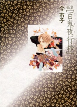 Mangas - Hyakki Yakô Shô - Artbook 01 jp Vol.0