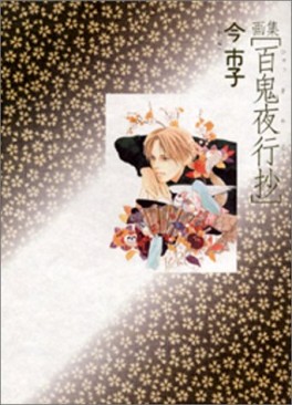 Manga - Manhwa - Hyakki Yakô Shô - Artbook 01 jp Vol.0