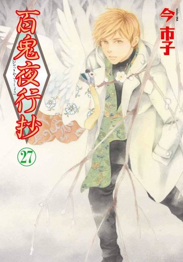 Manga - Manhwa - Hyakki Yakô Shô jp Vol.27