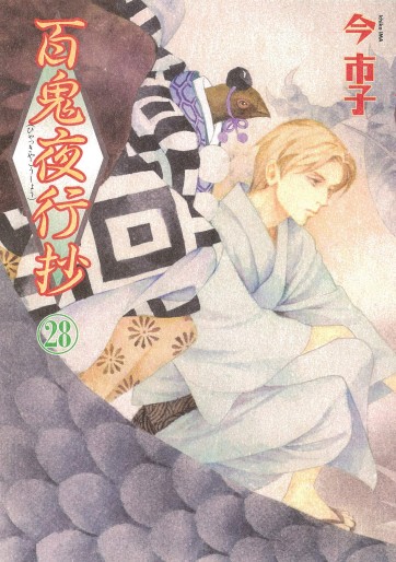 Manga - Manhwa - Hyakki Yakô Shô jp Vol.28