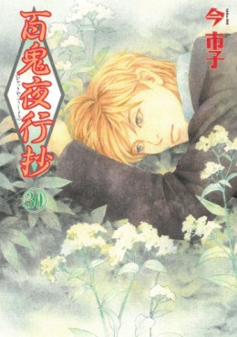 Manga - Manhwa - Hyakki Yakô Shô jp Vol.30