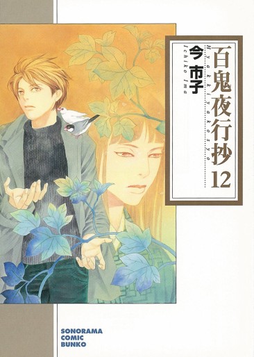 Manga - Manhwa - Hyakki Yakô Shô Bunko jp Vol.12