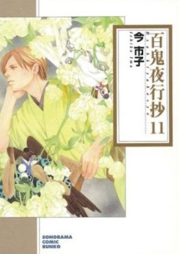 Manga - Manhwa - Hyakki Yakô Shô Bunko jp Vol.11