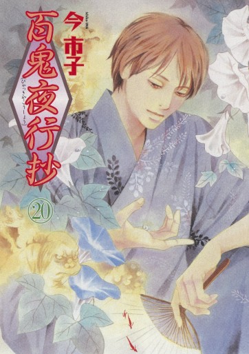 Manga - Manhwa - Hyakki Yakô Shô jp Vol.20