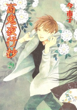 Manga - Manhwa - Hyakki Yakô Shô jp Vol.29