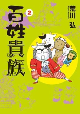 Manga - Manhwa - Hyakushô Kizoku jp Vol.2