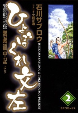 Manga - Manhwa - Hyobokure Bonza jp Vol.2