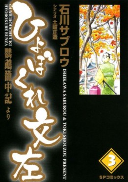 Manga - Manhwa - Hyobokure Bonza jp Vol.3