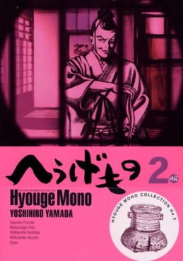 Manga - Manhwa - Hyôge Mono jp Vol.2