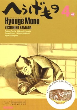 Manga - Manhwa - Hyôge Mono jp Vol.4