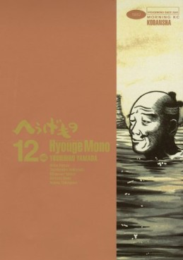 Manga - Manhwa - Hyôge Mono jp Vol.12