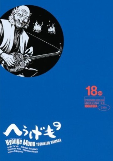 Manga - Manhwa - Hyôge Mono jp Vol.18