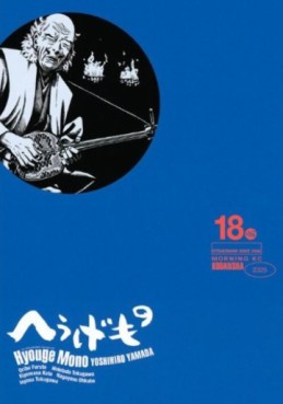 Manga - Manhwa - Hyôge Mono jp Vol.18