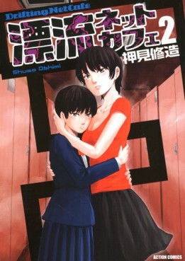 Manga - Manhwa - Hyôrû Net Cafe jp Vol.2