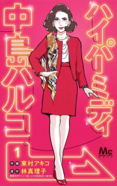 Manga - Manhwa - Hyper Midi - Nakajima Haruko jp Vol.1