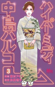 Manga - Manhwa - Hyper Midi - Nakajima Haruko jp Vol.3
