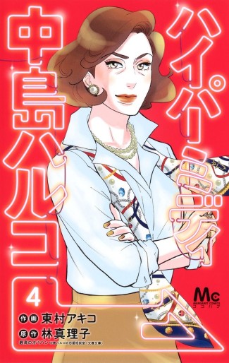 Manga - Manhwa - Hyper Midi - Nakajima Haruko jp Vol.4