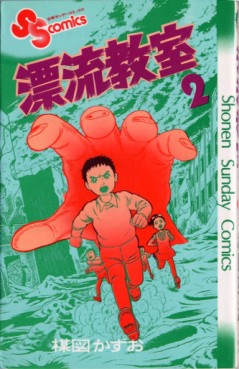 Manga - Manhwa - Hyûryû Kyôshitsu jp Vol.2