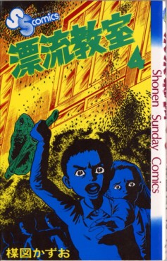 Manga - Manhwa - Hyûryû Kyôshitsu jp Vol.4