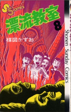 Manga - Manhwa - Hyûryû Kyôshitsu jp Vol.8