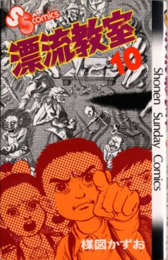 Manga - Manhwa - Hyûryû Kyôshitsu jp Vol.10
