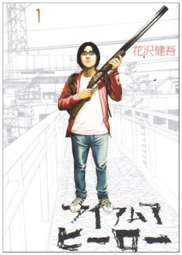 Manga - Manhwa - I am a Hero jp Vol.1