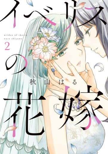 Manga - Manhwa - Iberis no Hanayome jp Vol.2