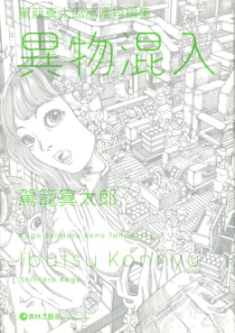 Manga - Manhwa - Ibutsu Konnyû - Kago Shintarō Kōnō Tanpenshū jp Vol.0