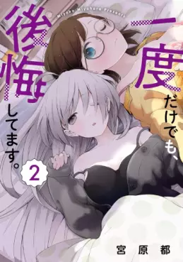Manga - Manhwa - Ichido Dake Demo, Kôkai Shitemasu jp Vol.2
