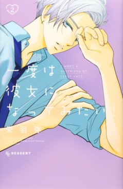 Manga - Manhwa - Ichido wa Kanojo ni Nattemitai ! jp Vol.2