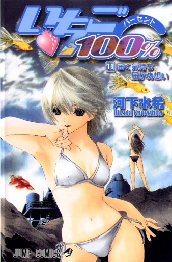 Manga - Manhwa - Ichigo 100% jp Vol.11